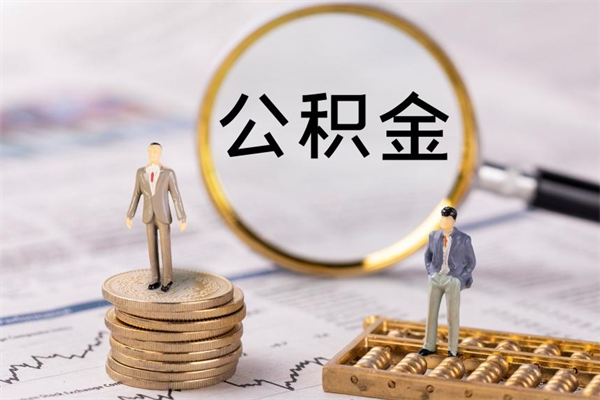 安阳代取公积金（代取公积金都是用的什么办法）