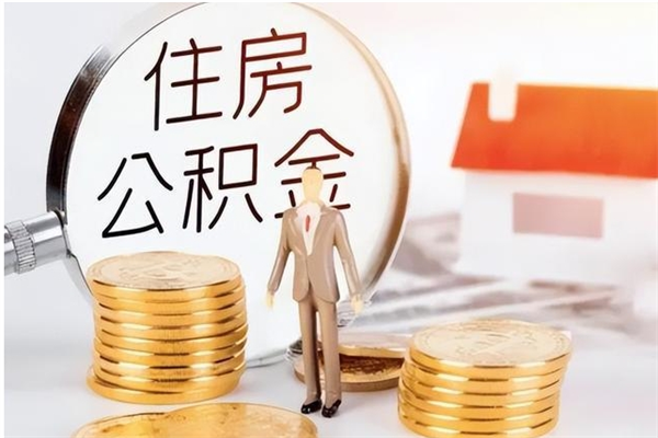 安阳离职了如何提取公积（已离职如何提取公积金）