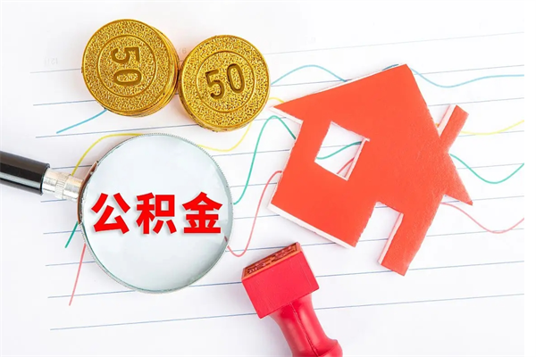 安阳公积金哪里可以取（取公积金哪里可以取）