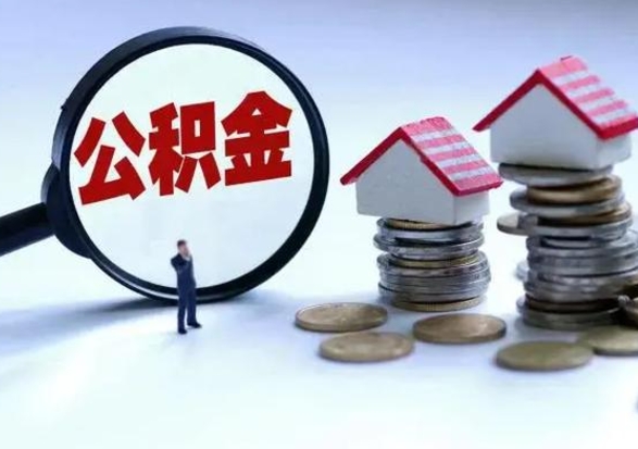 安阳封存离职公积金怎么取（住房公积金离职封存怎么提取）