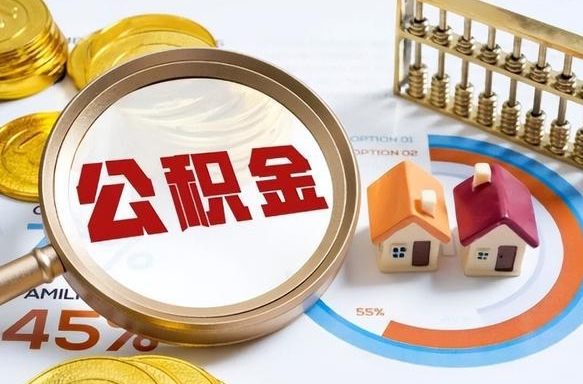 安阳住房公积金离职后多久可以取（公积金离职以后多久能取）