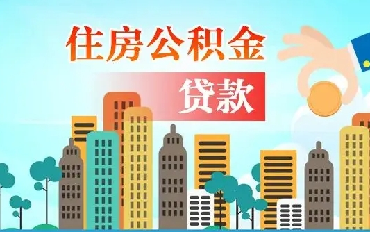 安阳封存了住房公积金怎么取出来（已经封存的住房公积金怎么提取）