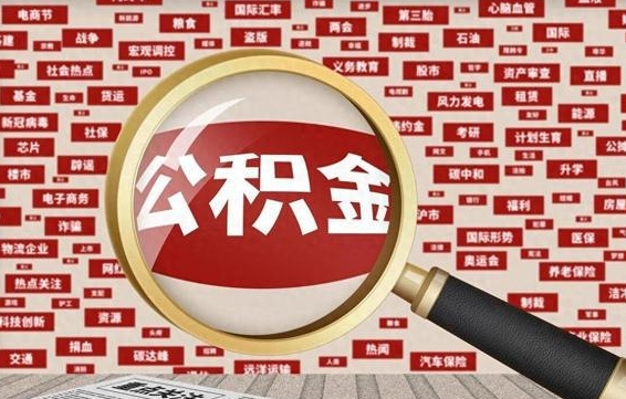 安阳封存公积金取流程（封存公积金如何取出来）