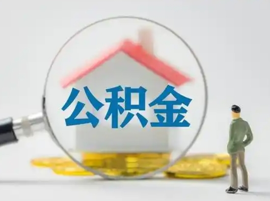 安阳代取个人公积金（一般代取公积金手续费多少）